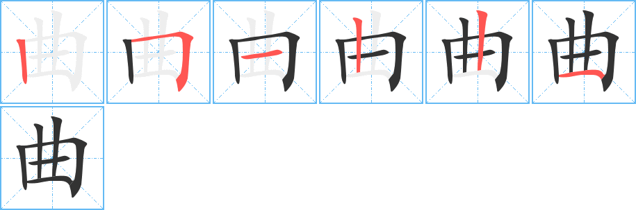 曲 曲