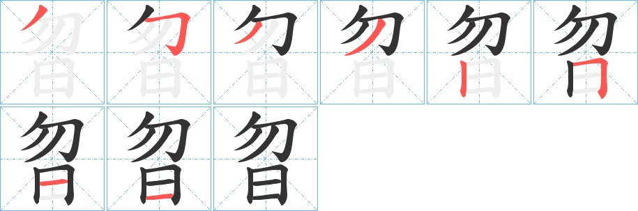 曶 曶