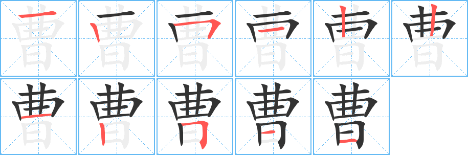 曹 曹