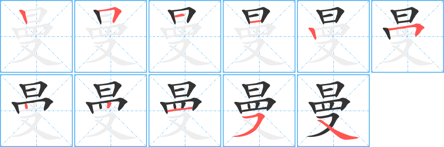 曼 曼