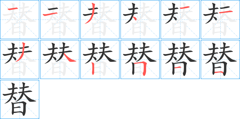 替 替