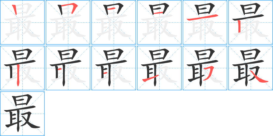 最 最