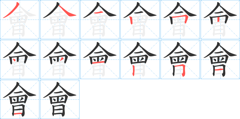會 會
