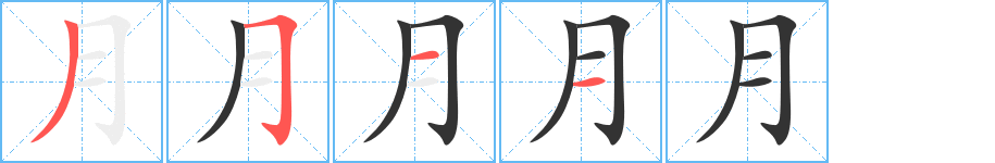 月 月