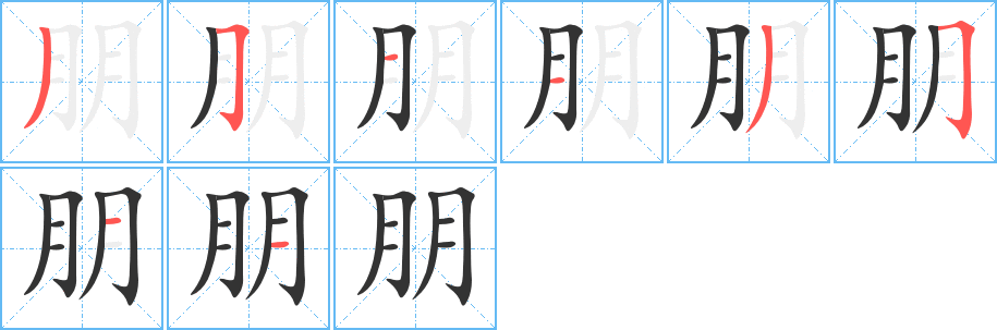 朋 朋