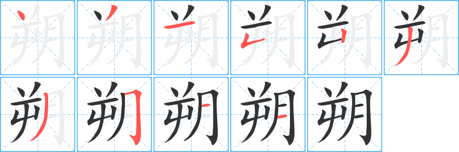 朔 朔