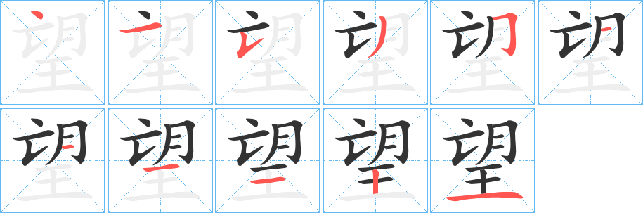 望 望