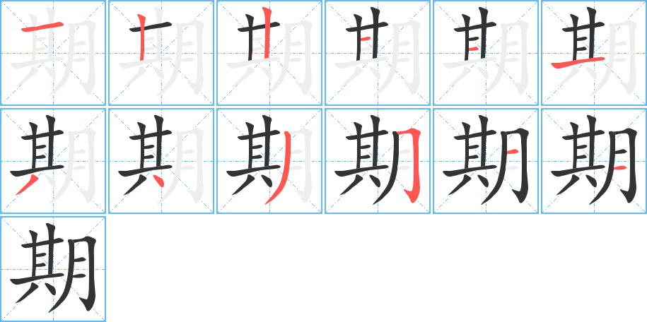 期 期