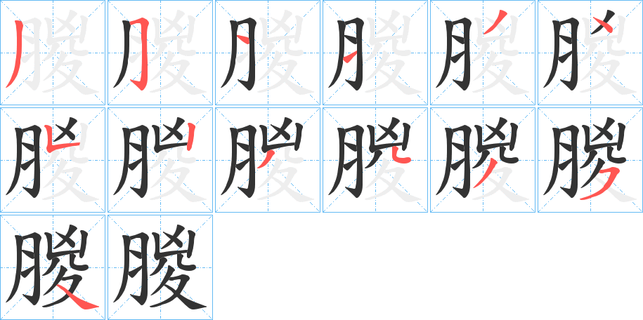 朡 朡