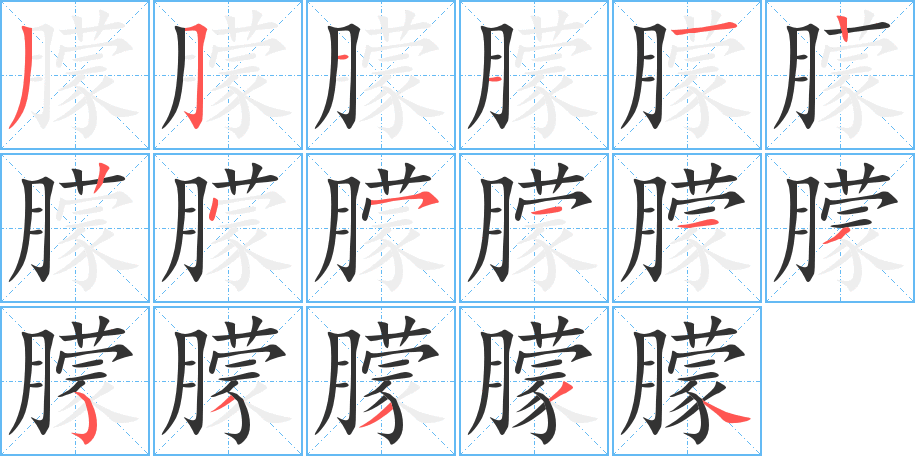 朦 朦