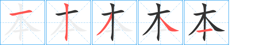 本 本