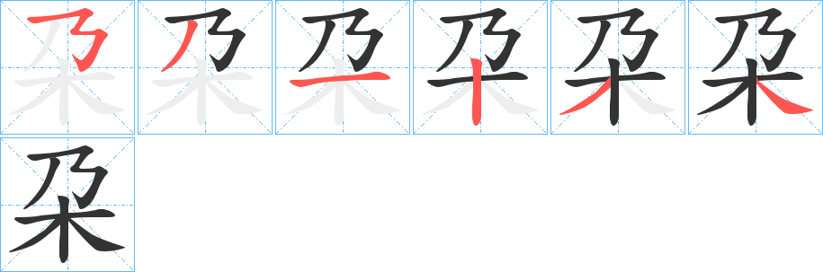 朶 朶
