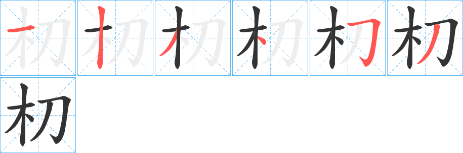 朷 朷