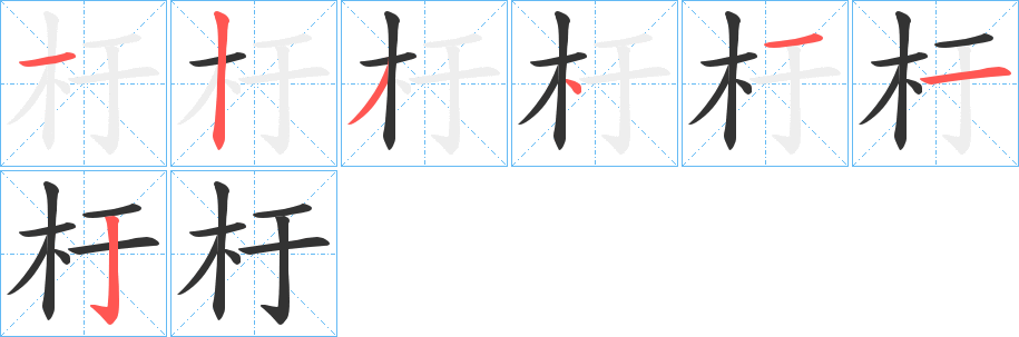 杅 杅