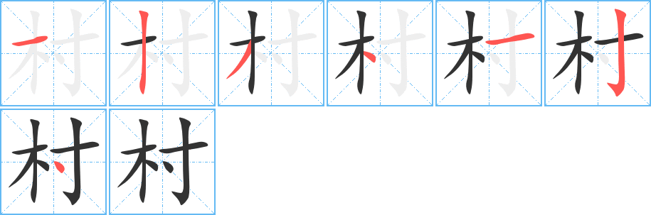 村 村