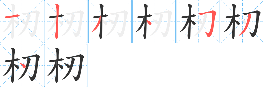 杒 杒