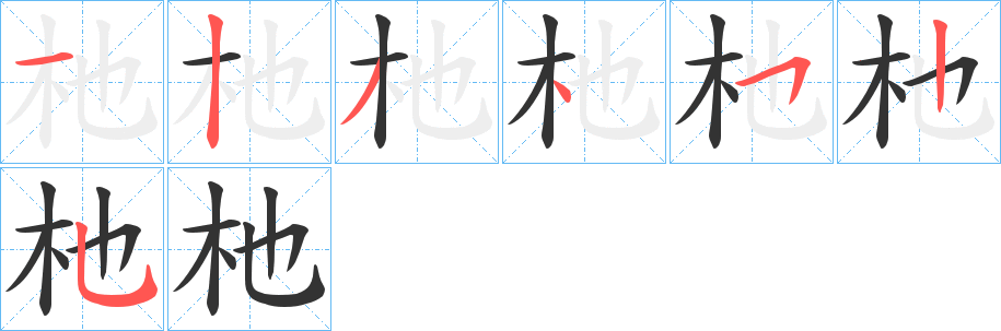 杝 杝