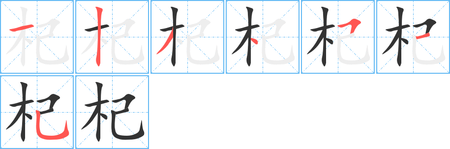 杞 杞