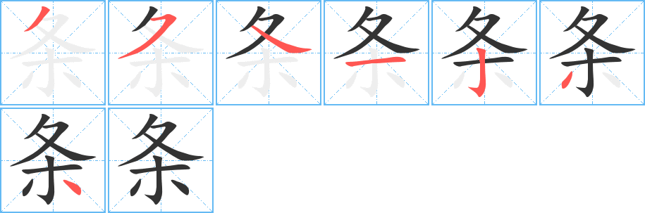 条 条