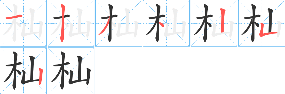 杣 杣