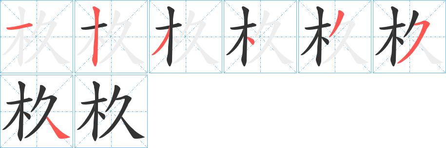杦 杦