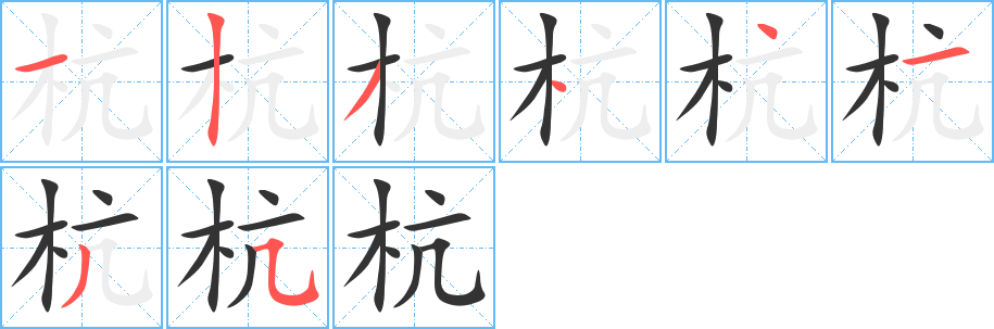 杭 杭