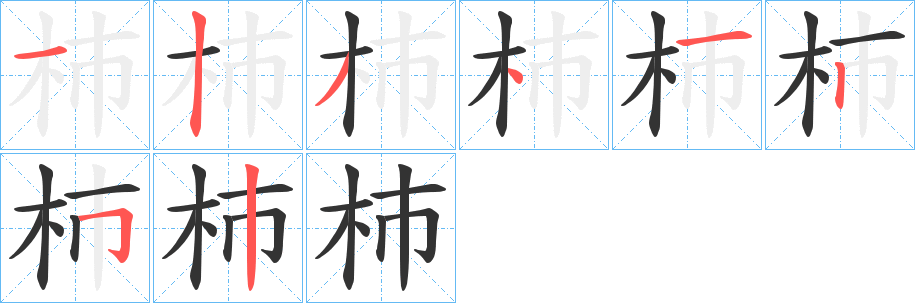 杮 杮
