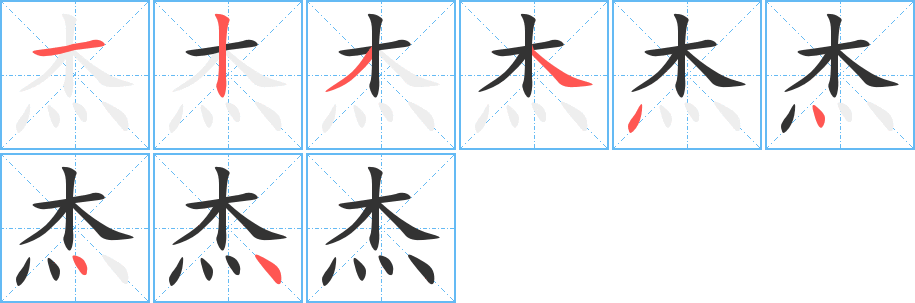 杰 杰