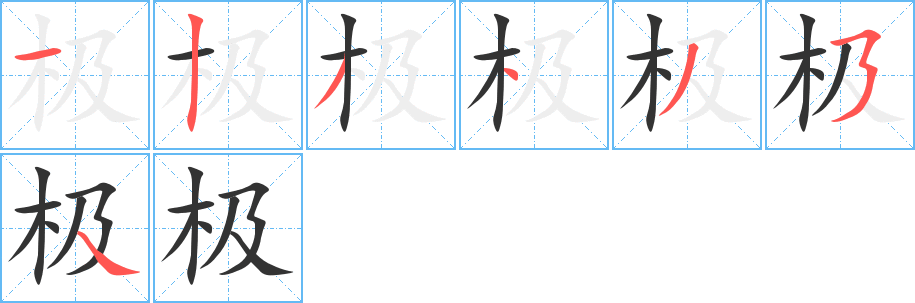 极 极