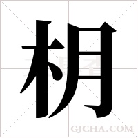 枂