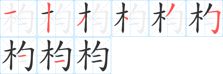 枃 枃