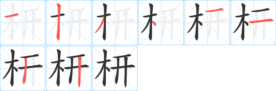 枅 枅