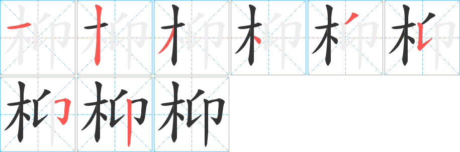 枊 枊