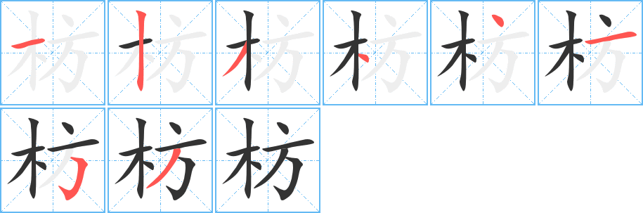 枋 枋