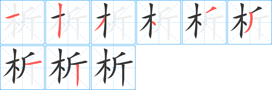 析 析