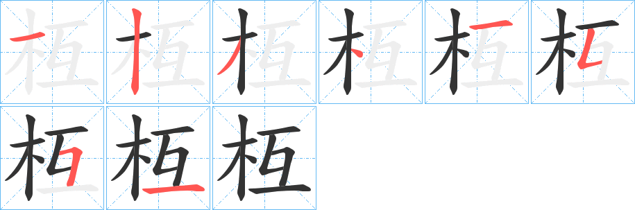 枑 枑