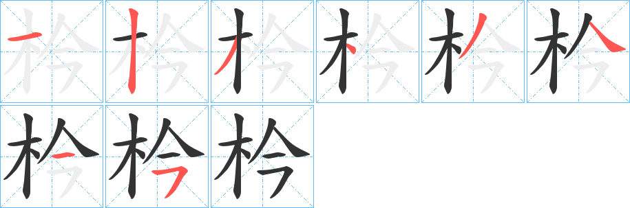 枔 枔