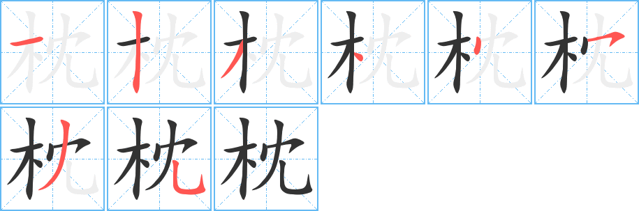 枕 枕