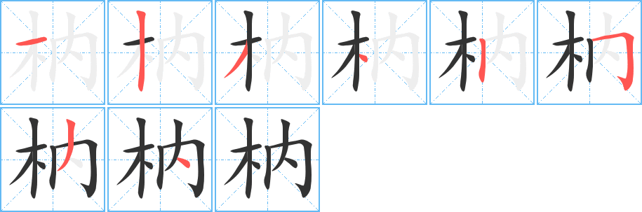 枘 枘