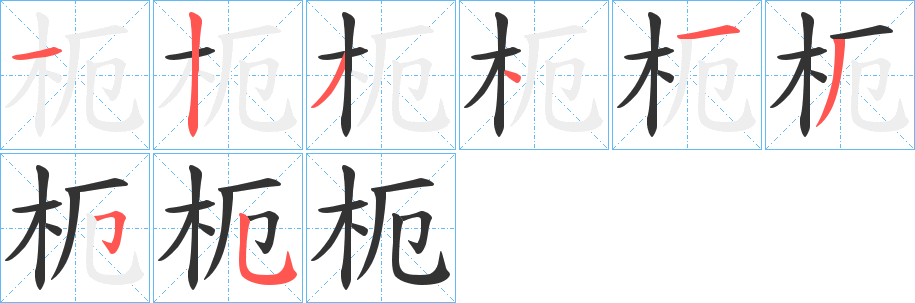 枙 枙
