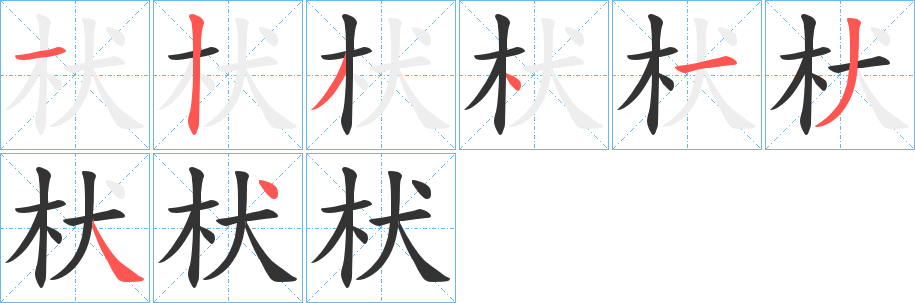 枤 枤
