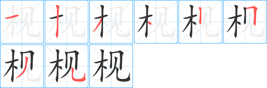 枧 枧
