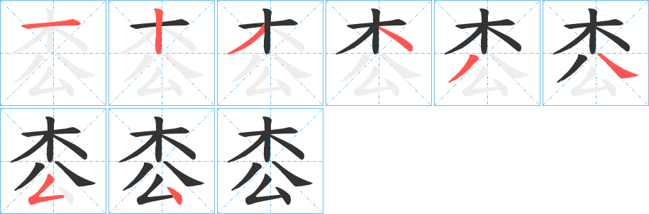 枩 枩