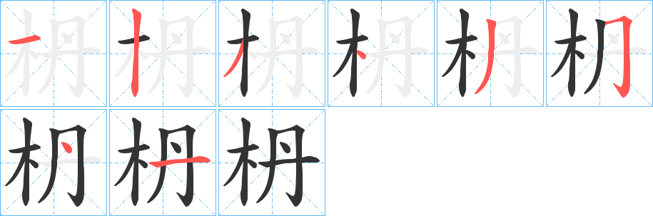 枬 枬