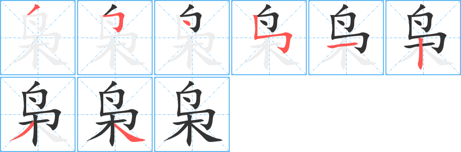枭 枭