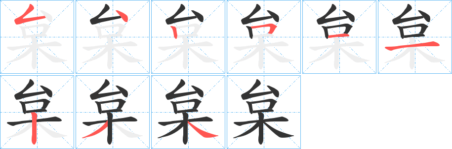枲 枲