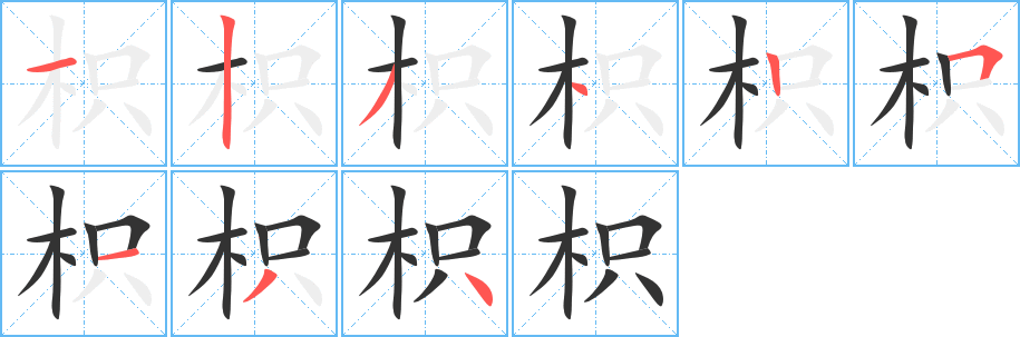 枳 枳