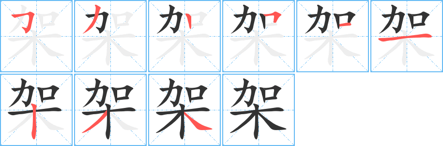 架 架