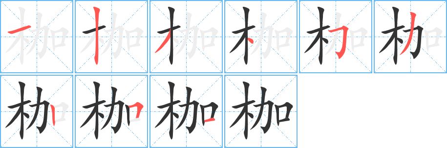 枷 枷