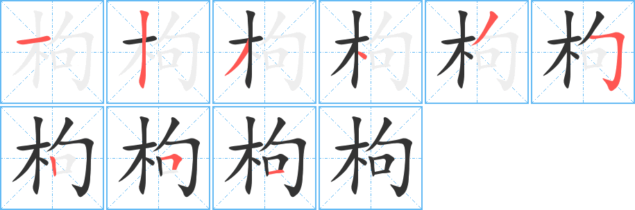 枸 枸
